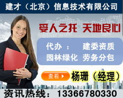 建筑勞務分包合同與企業資質代理 北京園林資質辦理全解析
