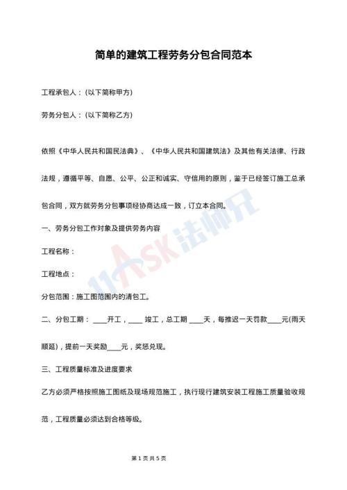 建筑工程勞務分包的合同最新整理版