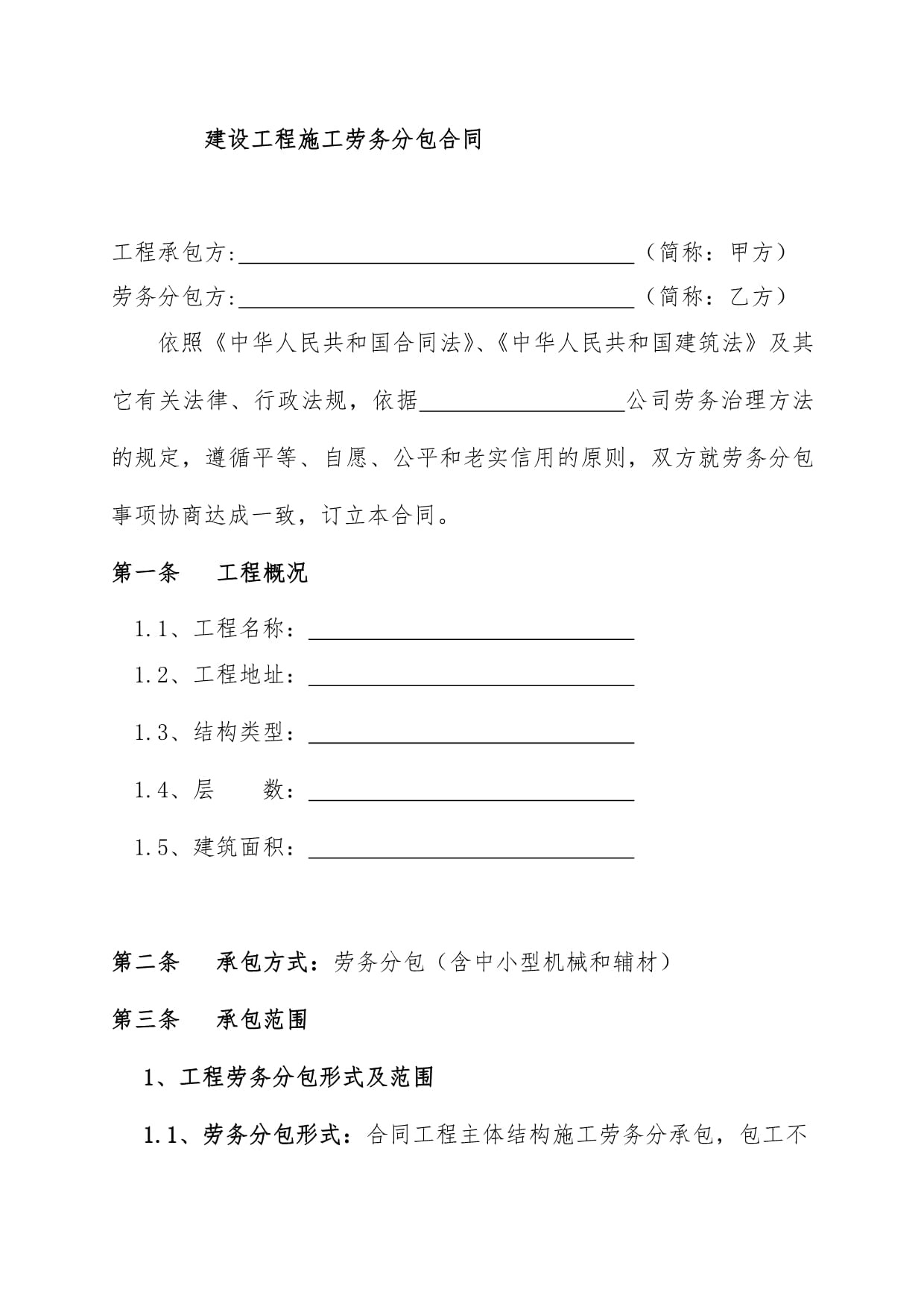 建筑工程勞務(wù)分包合同模板范本